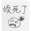 烦死了