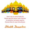 Jaise ram ne jeeta lanka ko, Waise app bhi jeeten saari duniya. Is dussehre mil jayen app ko, Duniya bhar ki saari khushiyan. Shubh Dussehra