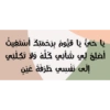 يا حي يا قيوم برحمتك أستغيث
أضلخ لي شأني كله ولا تكلني
إلى نفسي طرفة عين