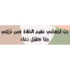 رب اجعلني مقيم الصلاة ومن ذريني
ربنا وتقبل دعاء