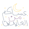 C عد العايدين