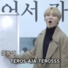 어서 작
(돈방석)
TEROS AJA TEROSSS