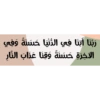 ربنا آتنا في الدنيا حسنة وفي
الآخرة حسنة وقنا عذاب النّار