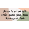 اللهم إني أعوذ بك من زوال
نعمتك، وتحول عافيتك، وفجاءة
نقمتك، وجميع سخطك.