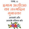 रजब, 13 इमाम अली (अ) का जन्मदिन मुबारक! आपको और आपके परिवार को!