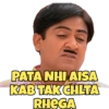 PATA NHI AISA
KAB TAK CHLTA
RHEGA
