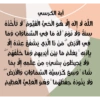 آية الكرسي
الله لا إله إلا هو الحي القيوم لا تأخذه
سنة ولا نوم له ما في السماوات وما
في الأرض من ذا الذي يشفع عنده إلا
بإذنه يعلم ما بين أيديهم وما خلفهم
ولا يحيطون بشيء من علمه إلا بما
شاء وسع كرسيه السماوات والأرض
ولا يثونه حفظهما وهو العلي العظيم
