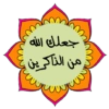 لأهل القرآن ❤ 18
