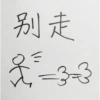 别走 3-3