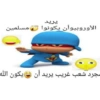 Shitpost arabe 15
