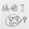 搞砸了