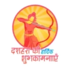 दशहरा की हार्दिक शुभकामनाएँ