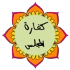 لأهل القرآن ❤ 8