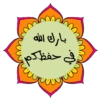 لأهل القرآن ❤ 6