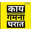 Marathi Comdey Words Pack 22