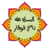لأهل القرآن ❤ 19