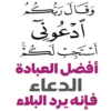 وَقَالَ رَبُّكُم ادْعُونِى أَسْتَجِبْ لَكُمْ أفضل السيادة الدعاء فانه يرد الباقه