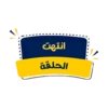 انتهت الحلقة