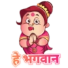 हे भगवान