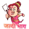 जल्दी भाग
