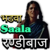 भडवा Saala रण्डीबाज