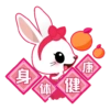 身 康 体健