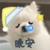 晚安