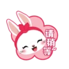 请 稍