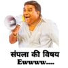 संपला की विषय Ewwww....