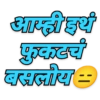 आम्ही इथं फुकटचं बसलीय