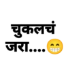 चुकलचं जरा....