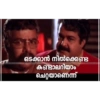 ഒടക്കാൻ നിൽക്കെണ്ട
കണ്ടാലറിയാം
ചെറ്റയാണെന്ന്