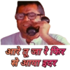 आरे तू जा रे फिर से आया इदर
