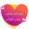 غمر الله قلبك
و بحب القرآن