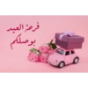 فرحة العيد
بوصلكم