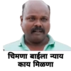 चिमणा बाईला न्याय काय मिळणा