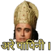 ঊ
अरे पापिनी ।