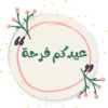 66
عيدكم فرحة
99
