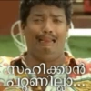 സഹിക്കാൻ
പറ്റണില്ലാ...