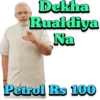 Dekha Rualdiya Na Petrol Rs 100