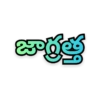 జాగ్రత్త