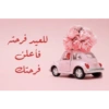 للعيد فرحت
فأعلن
فرحتك