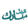 عيد