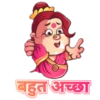 बहुत अच्छा