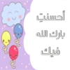 أحسنت
بارك الله
فيالك
ع