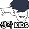 생각 KIDS