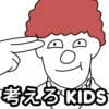 考える KIDS