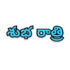 శుభ రాత్రి