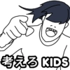 考える KIDS