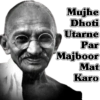 Mujhe Dhoti Utarne Par Majboor Mat Karo